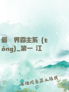 最強萬界霸主系統(tǒng)