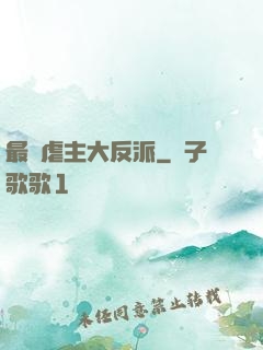 最強虐主大反派
