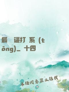 最強裝逼打臉系統(tǒng)