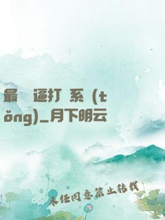 最強裝逼打臉系統(tǒng)