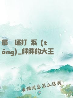 最強裝逼打臉系統(tǒng)