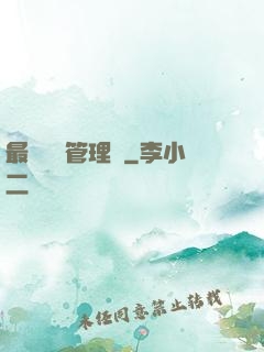 最強設備管理員