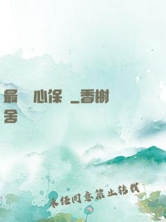 最強讀心保鏢