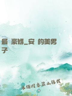 最強豪婿