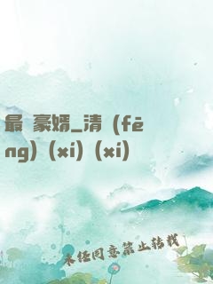 最強豪婿