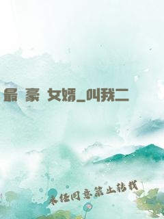 最強豪門女婿