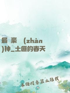 最強豪門戰(zhàn)神