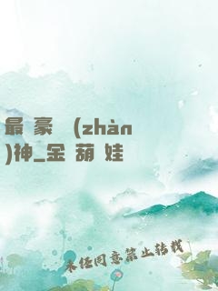 最強豪門戰(zhàn)神