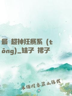最強超神狂暴系統(tǒng)