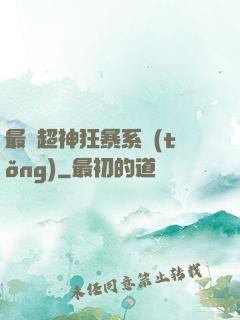 最強超神狂暴系統(tǒng)