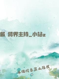 最強跨界主持