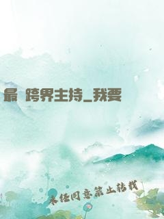 最強跨界主持