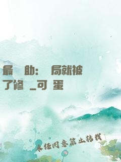 最強輔助：開局就被廢了修為
