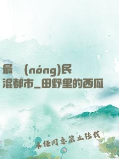最強農(nóng)民混都市