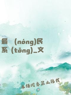 最強農(nóng)民系統(tǒng)