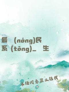 最強農(nóng)民系統(tǒng)