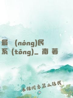 最強農(nóng)民系統(tǒng)