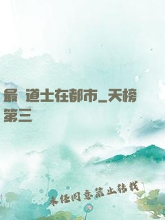 最強道士在都市
