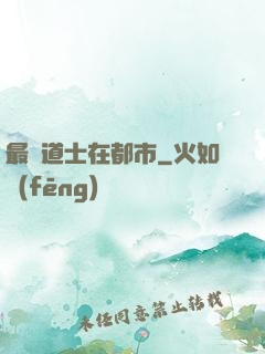 最強道士在都市