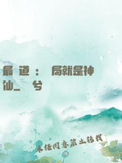 最強道長：開局就是神仙