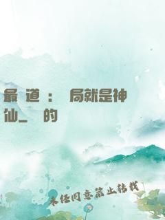 最強道長：開局就是神仙
