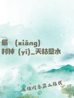 最強鄉(xiāng)村神醫(yī)