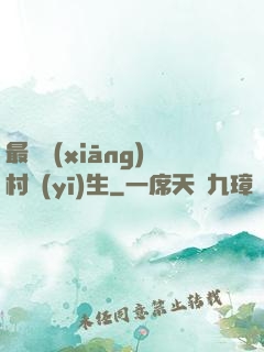 最強鄉(xiāng)村醫(yī)生