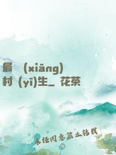 最強鄉(xiāng)村醫(yī)生