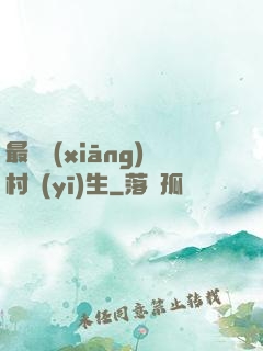 最強鄉(xiāng)村醫(yī)生