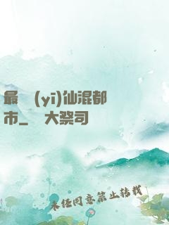 最強醫(yī)仙混都市