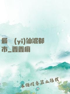 最強醫(yī)仙混都市