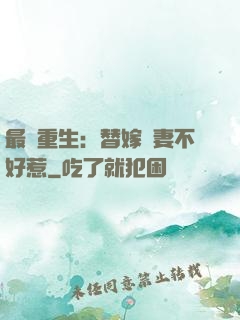 最強重生：替嫁嬌妻不好惹