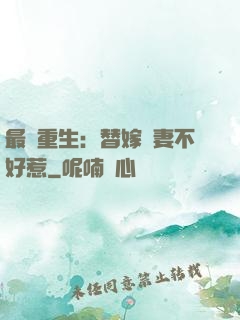 最強重生：替嫁嬌妻不好惹