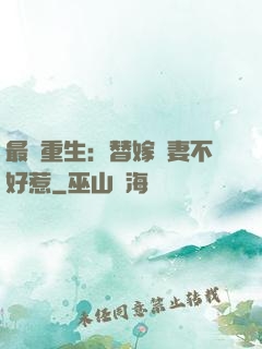 最強重生：替嫁嬌妻不好惹