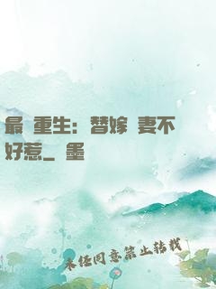最強重生：替嫁嬌妻不好惹