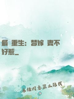 最強重生：替嫁嬌妻不好惹