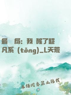 最強開局：我覺醒了超凡系統(tǒng)