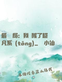 最強開局：我覺醒了超凡系統(tǒng)