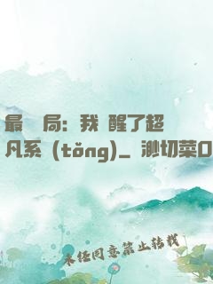 最強開局：我覺醒了超凡系統(tǒng)