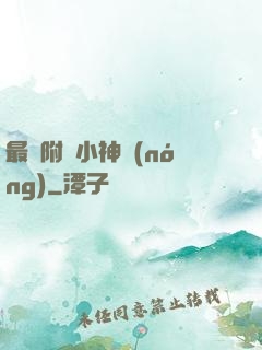 最強附體小神農(nóng)