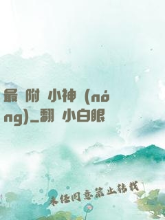 最強附體小神農(nóng)