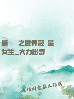 最強電競之世界冠軍是女生