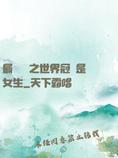 最強電競之世界冠軍是女生
