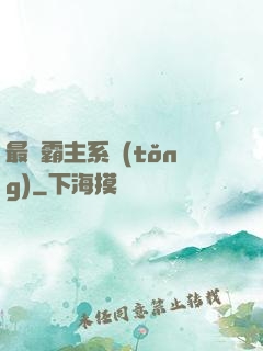 最強霸主系統(tǒng)