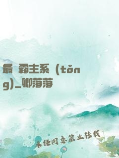 最強霸主系統(tǒng)