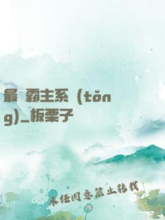 最強霸主系統(tǒng)