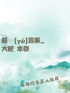 最強預(yù)言家