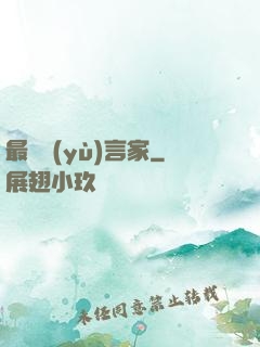 最強預(yù)言家