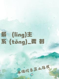 最強領(lǐng)主系統(tǒng)
