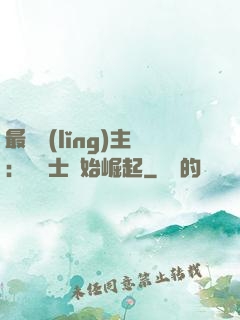 最強領(lǐng)主：從騎士開始崛起